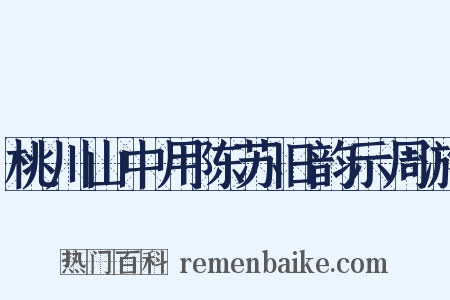 桃川山中用陈苏旧韵示周游是什么意思的图片